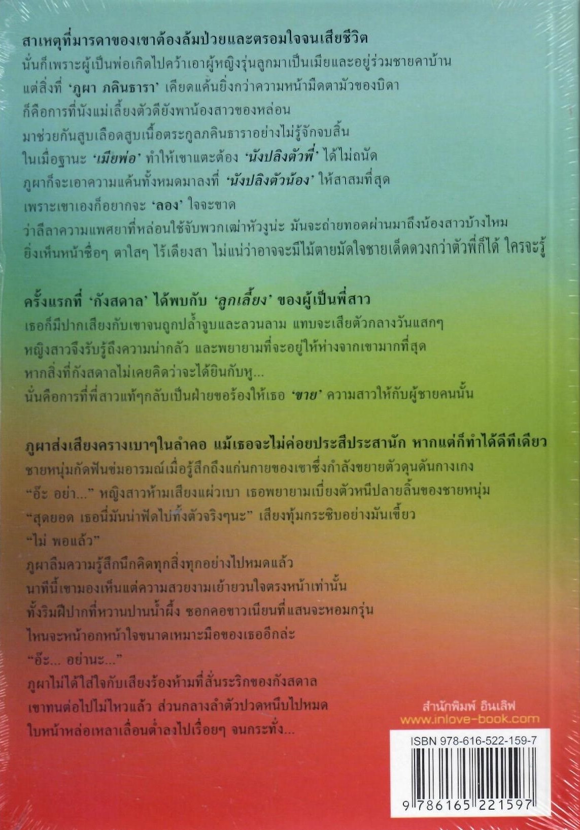 จำเลยรักสลักแค้น / ศินันทินี (ใหม่)