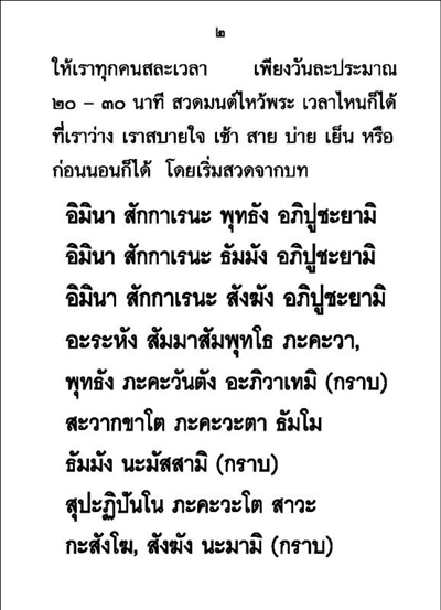 บทสวดมนต์ และวิธีทำบุญง่ายๆ สำหรับผู้มีเวลาน้อย ( เล่มเล็ก ) รหัส MB4