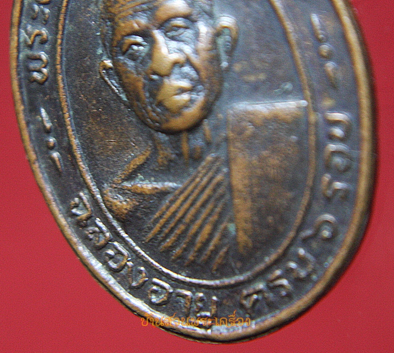 เหรียญพระครูวินิจวัชราทร ฉลองครบ ๖ รอบ วัดกุฏิ อ.บ้านแหลม จ.เพชรบุรี ปี พ.ศ.๒๕๒๑