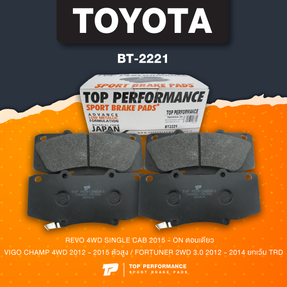 (ประกัน 3 เดือน) ผ้าเบรค หน้า TOYOTA REVO 4WD ตอนเดียว / VIGO CHAMP 4WD ตัวสูง / FORTUNER 2WD ยกเว้น TRD - TOP PERFORMANCE JAPAN - BT 2221 - ผ้าเบรก รีโว่ วีโก้ ฟอร์จูนเนอร์ ตรงรุ่น