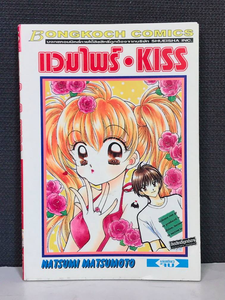 แวมไพร์ Kiss เล่มเดียวจบ