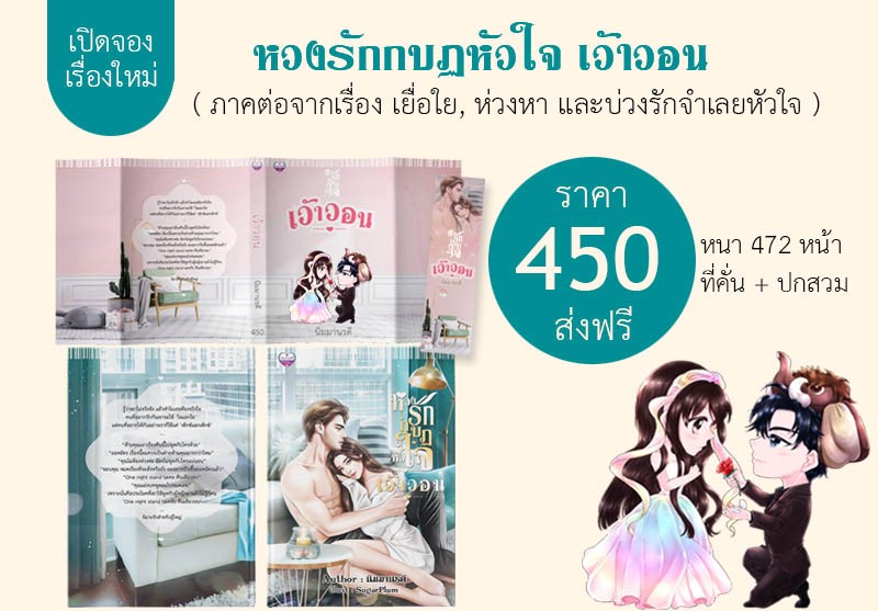 หวงรักกบฏหัวใจ เว้าวอน / นิมมานรดี (ทำมือ ใหม่ แถมฟรีปกพลาสติกใส)