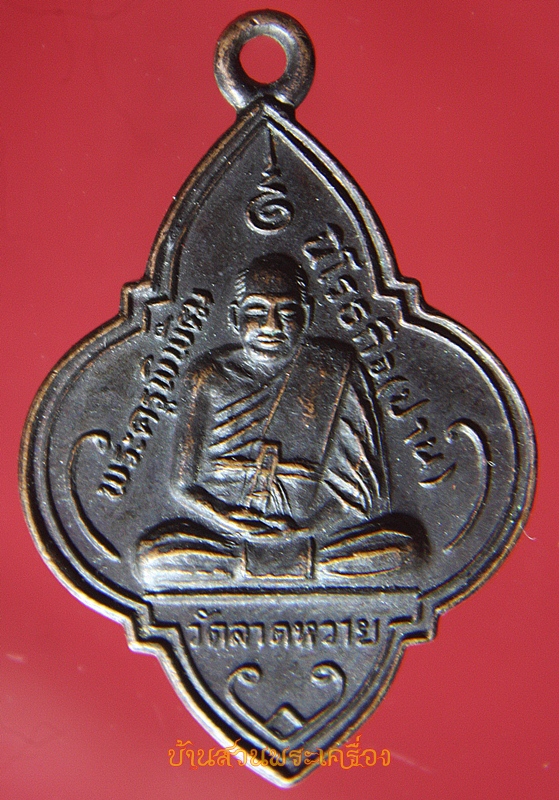 เหรียญดอกจิก หลวงพ่อปาน วัดบางเหี้ย (ออกวัดลาดหวาย) จ.นครปฐม