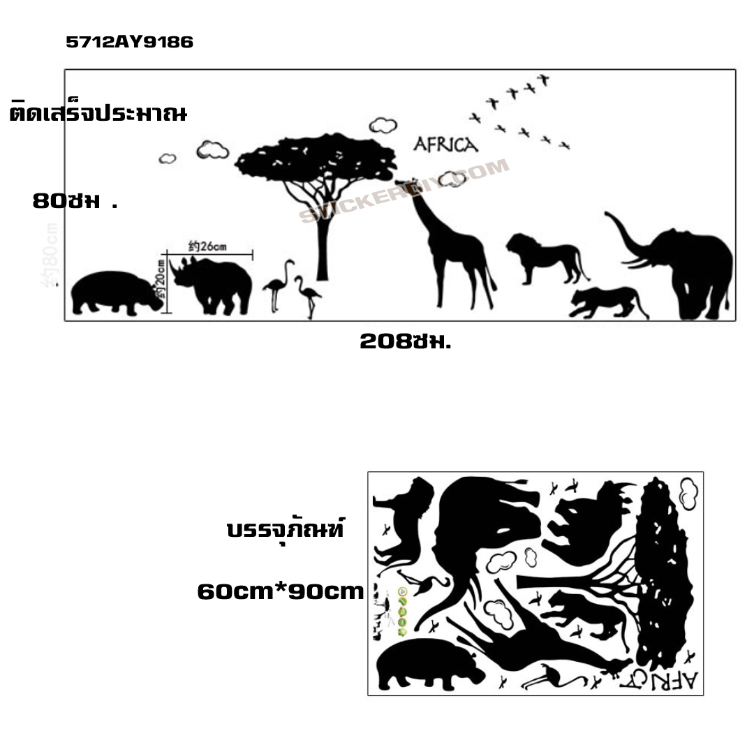 Transparent Wall Sticker สติ๊กเกอร์ติดผนัง Africa Wild (กว้าง208cm.xสูง80cm.)