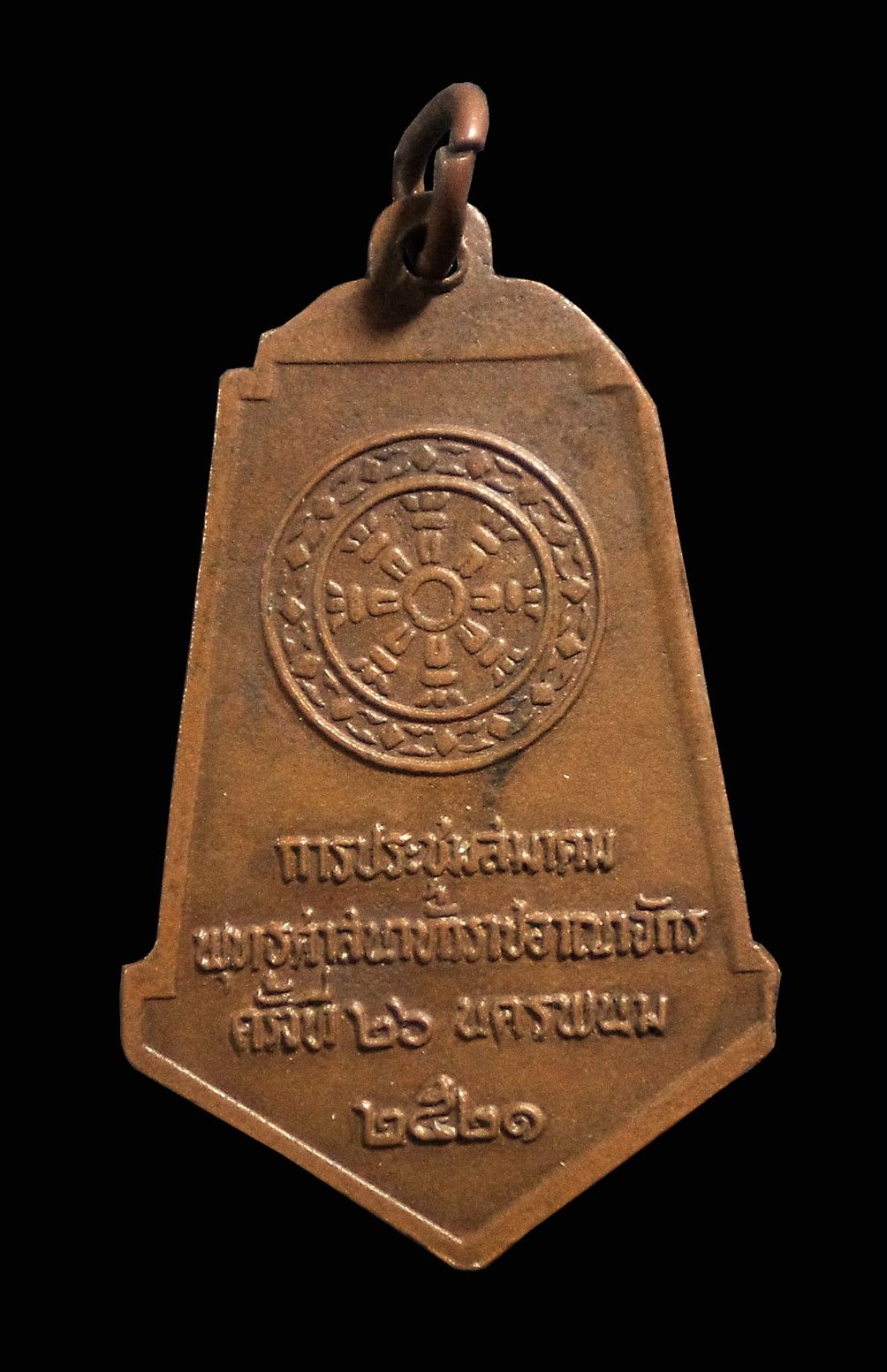 เหรียญพระธาตุพนม ที่ระลึกการประชุมสมาคมพุทธศาสนาทั่วราชอานาจักร ครั้งที่ 26 จ.นครพนม ปี2521