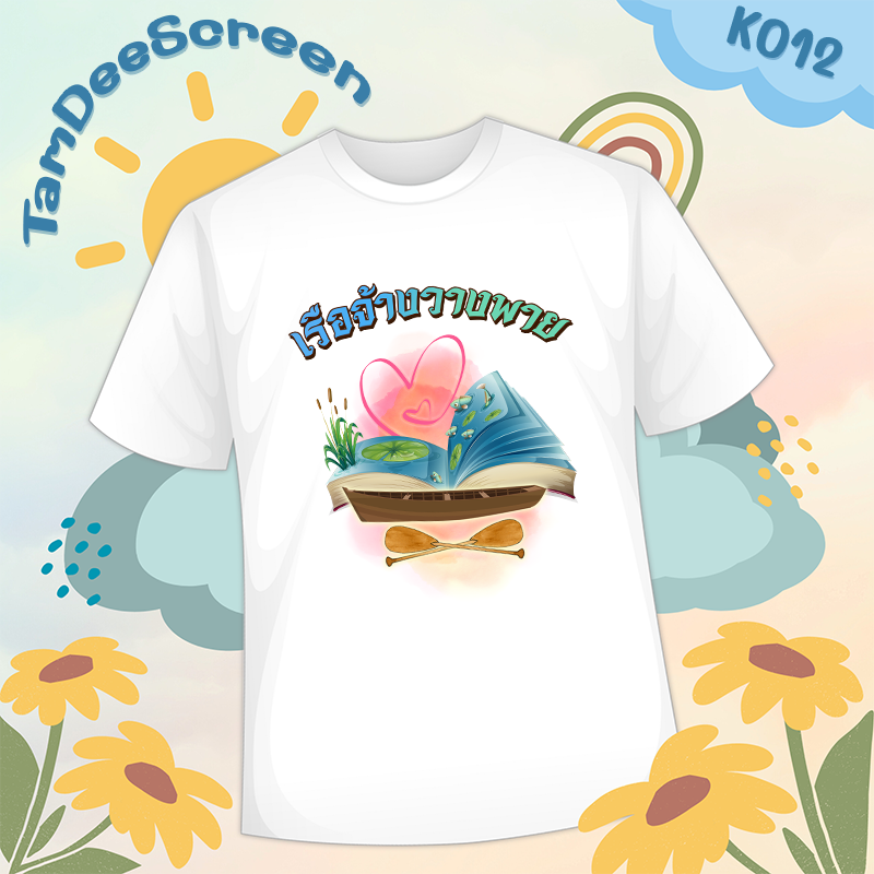 เสื้องานเกษียณ #K012