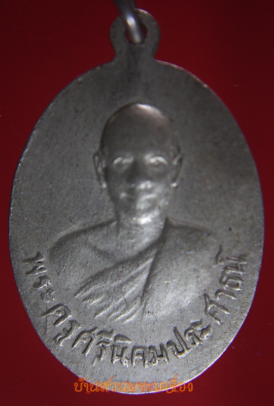 เหรียญหลวงพ่อรัศมีมงคล หลังพระครูศรีนิคมประศาธน์ (ผจญ)วัดนิคมสามัคคีชัย (บ่อ6) ต.นิคมสร้างตนเอง จ.ลพบุรี เนื้อปาก้า