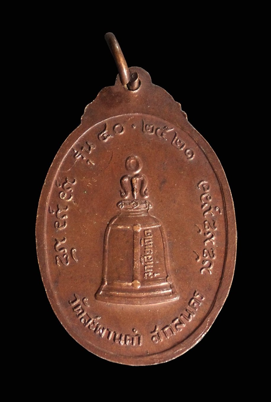 เหรียญพระอาจารย์สนธิ์ วัดอรัญญานาโพธิ์ ออกวัดสะพานดำ จ.สกลนคร ปี2521
