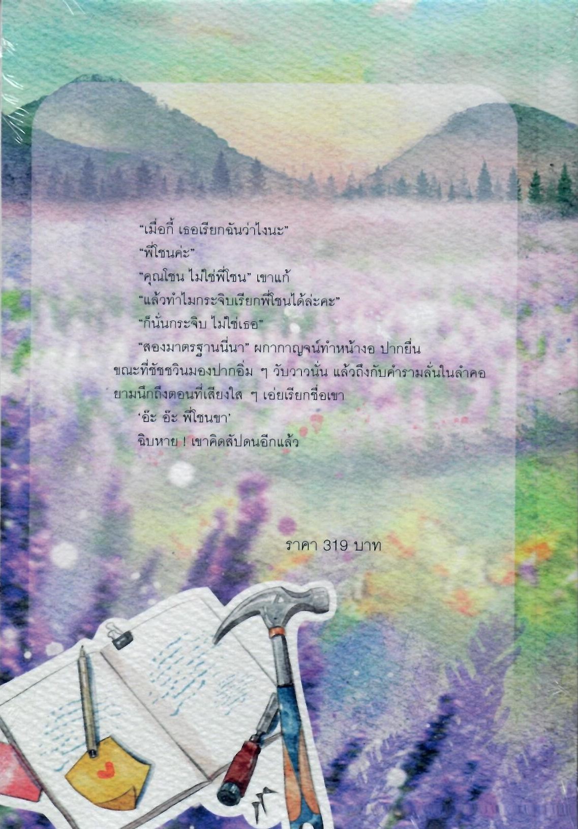 กระโจนรัก (NC25+) / ลานีน (ทำมือ – ใหม่ แถมฟรีปกพลาสติกใส และ ที่คั่นไดคัทน่ารัก)