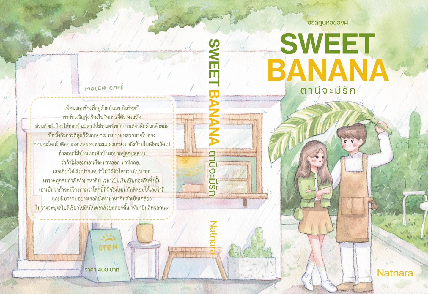 SWEET BANANA ตานีจะมีรัก / ณัฐณรา (หนังสือทำมือ ใหม่)