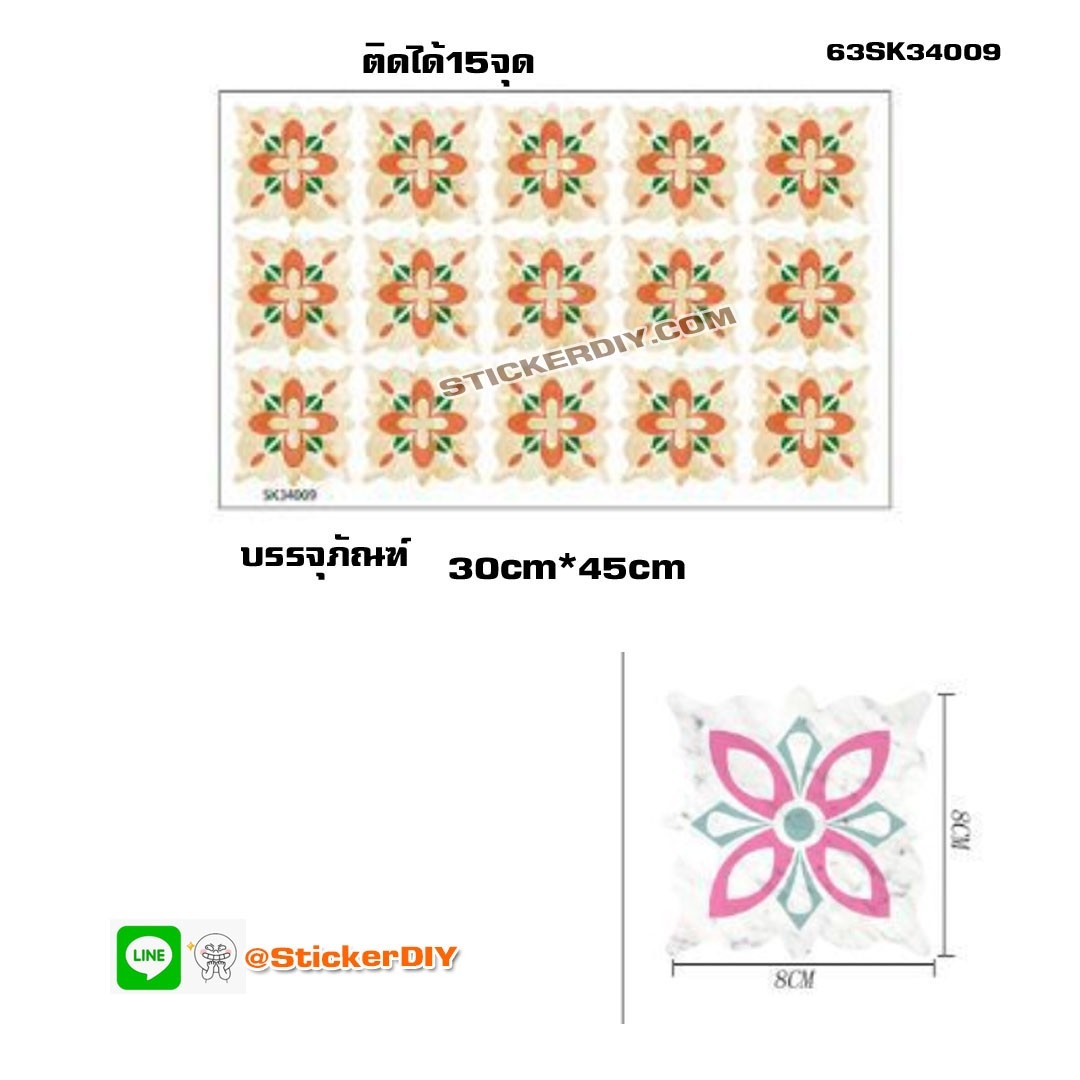 Wall Sticker สติ๊กเกอร์กระเบื้องโบราณ 3D แต่งกระเบื้องหรือผนัง SK34009 (8cm.x8cm.จำนวน15ชิ้น)
