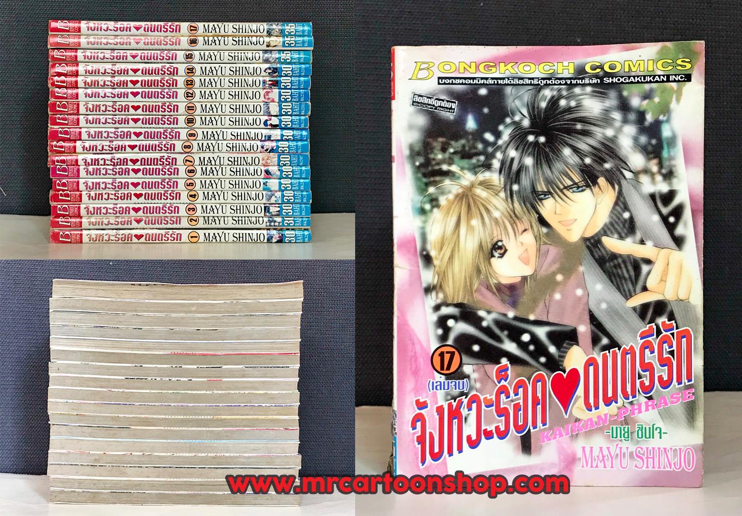 จังหวะร็อคดนตรีรัก 1-17 จบ