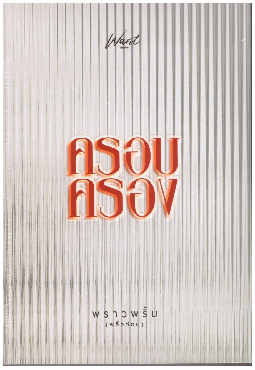 ครอบครอง (NC20+) / พราวพริ้ม (พลิ้วอ่อน) ( ทำมือ ใหม่ แถมฟรีปกพลาสติกใส.)