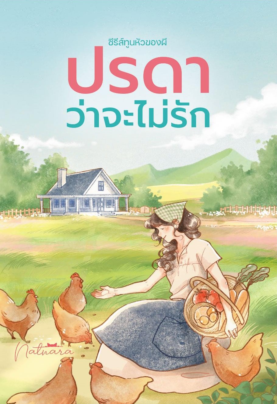 ปรดาว่าจะไม่รัก นิยายในเซตทูนหัวของผี / ณัฐณรา (หนังสือทำมือ ใหม่ )
