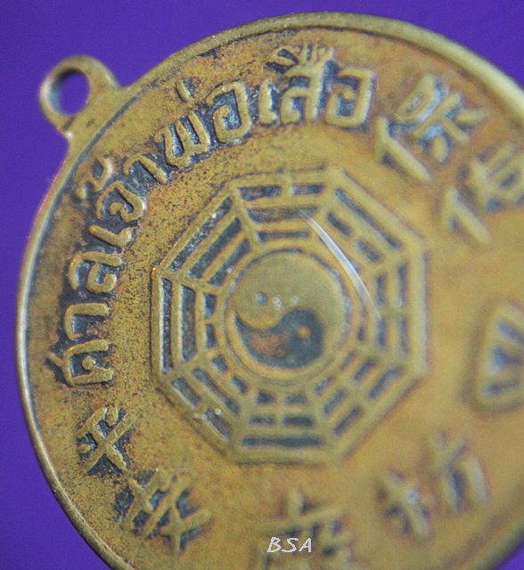 เหรียญศาลเจ้าพ่อเสือ กทม.