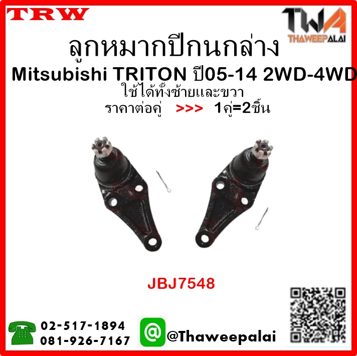 ลูกหมากปีกนกล่าง Mitsubishi TRITON 2WD-4WD /TRW JTE7694 1คู่=2ชิ้น