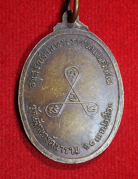 เหรียญพระครูวิชัยศีลคุณ วัดหลักหกรัตนาราม ดำเนินสะดวก จ.ราชบุรี ปี 2520