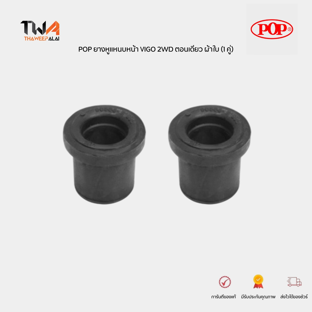 POP บูชหูแหนบหน้า Vigo ปี 2004-2011 ,Revo ปี 2015-2022 2WD ตอนเดียว แบบผ้าใบ (1 คู่) / A07-TT004 90385-T0003