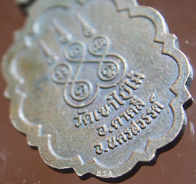 เหรียญ หลวงพ่อใหญ่ วัดเขาใบไม้ อ.ตาคลี จ.นครสวรรค์