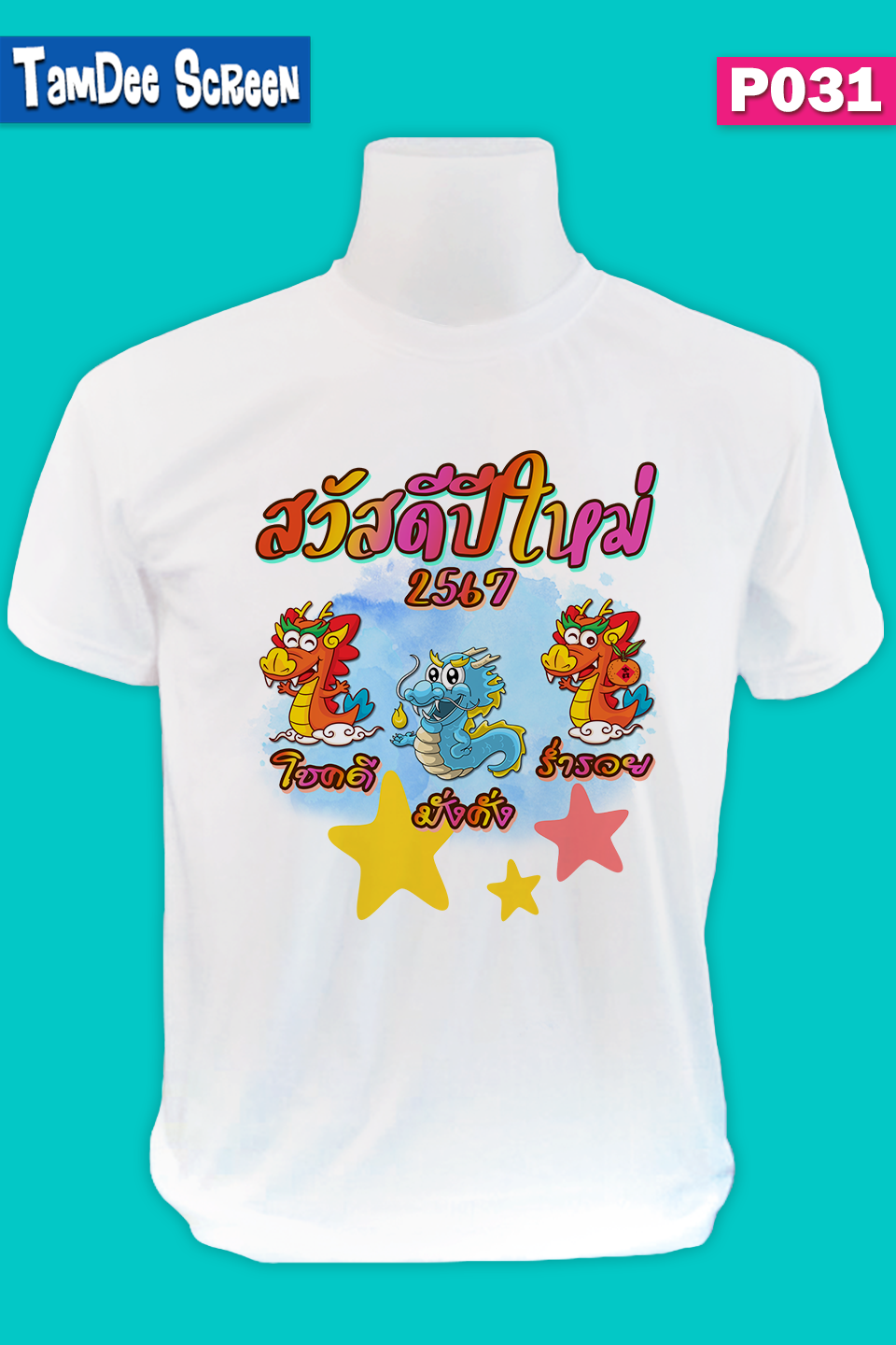 เสื้องานปีใหม่ #P031