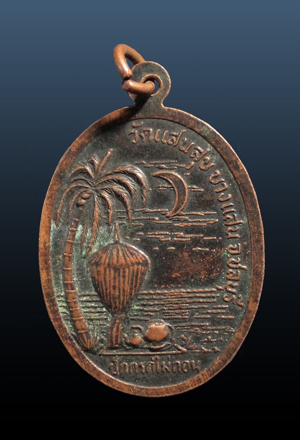 เหรียญรุ่นแรก พระครูใบฎีกาพยากรณ์ (หลวงพ่อท้วม) วัดแสนสุข บางแสน ชลบุรี