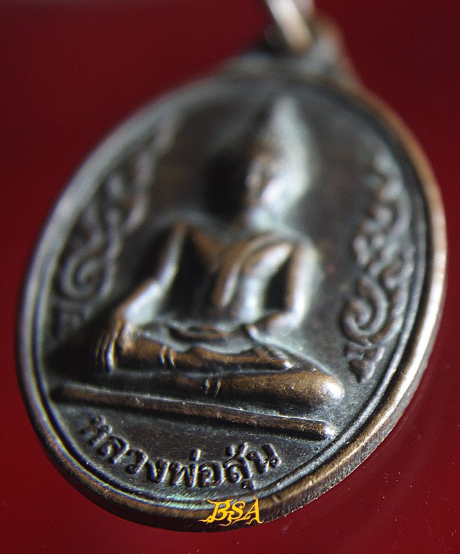 เหรียญหลวงพ่อสุ่น วัดอินทอารี(วัดเมฆ) จ.อยุธยา