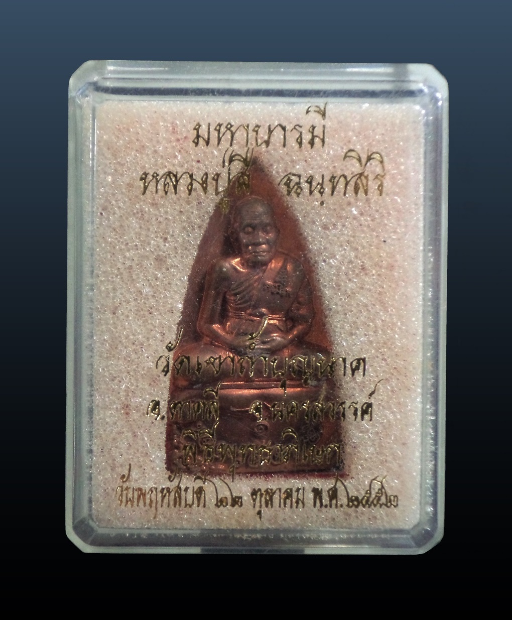 เหรียญหลวงปู่สี เตารีด บารมีอายุยืน วัดเขาถ้ำบุญนาค นครสวรรค์ ปี2552 กล่องเดิม