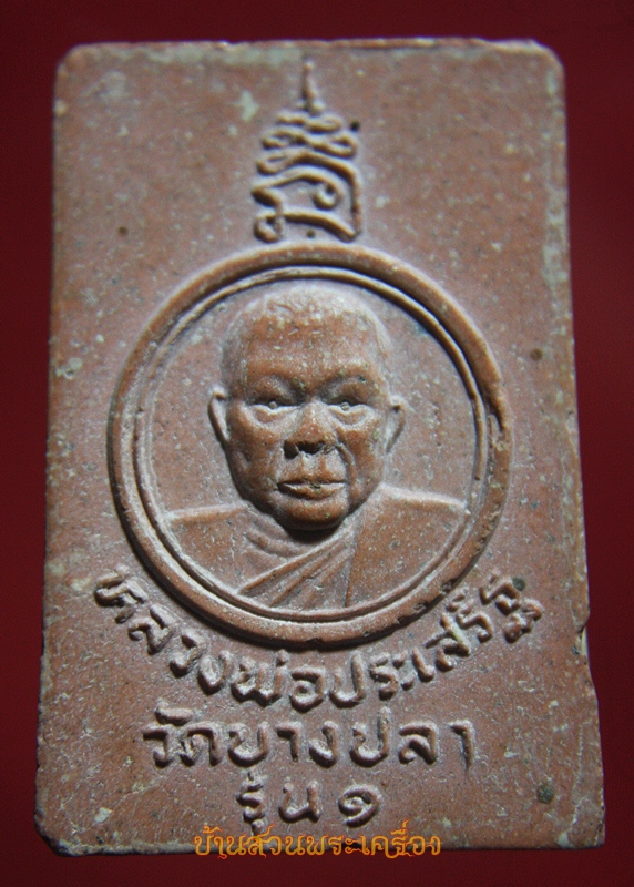 พระสมเด็จ รุ่น1 หลวงพ่อประเสริฐ พระครูประทีปวรธรรม(ประเสริฐ ภูนุช) วัดราษฎร์บูรณะ(บางปลา)ต.บางปลา อ.บางพลี จ.สมุทรปราการ