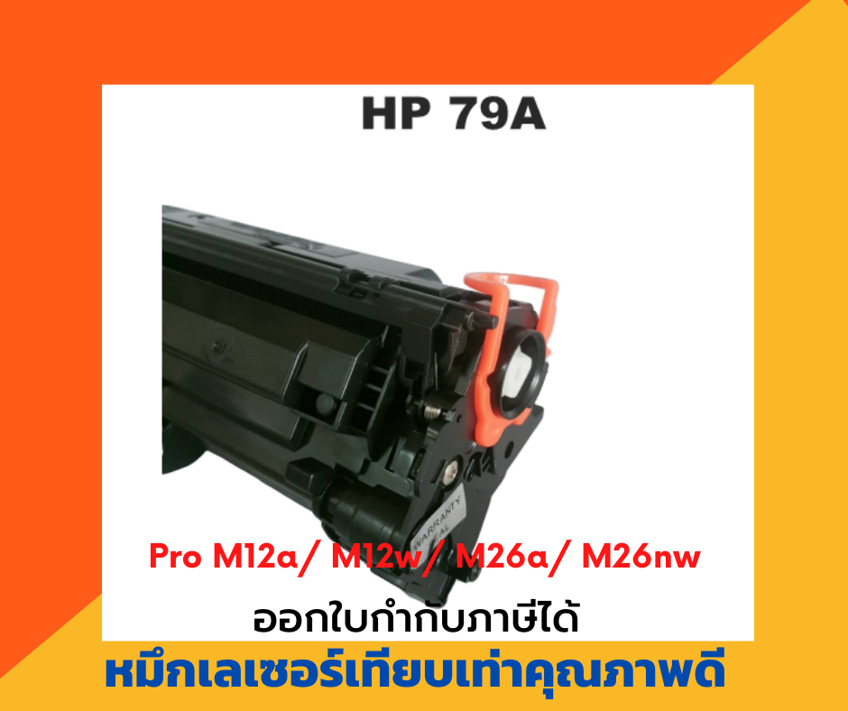 ตลับหมึกเทียบเท่า รุ่น HP CF-279A สำหรับ HP LaserJet Pro M12a/ M12w/ M26a/ M26nw สำเนา