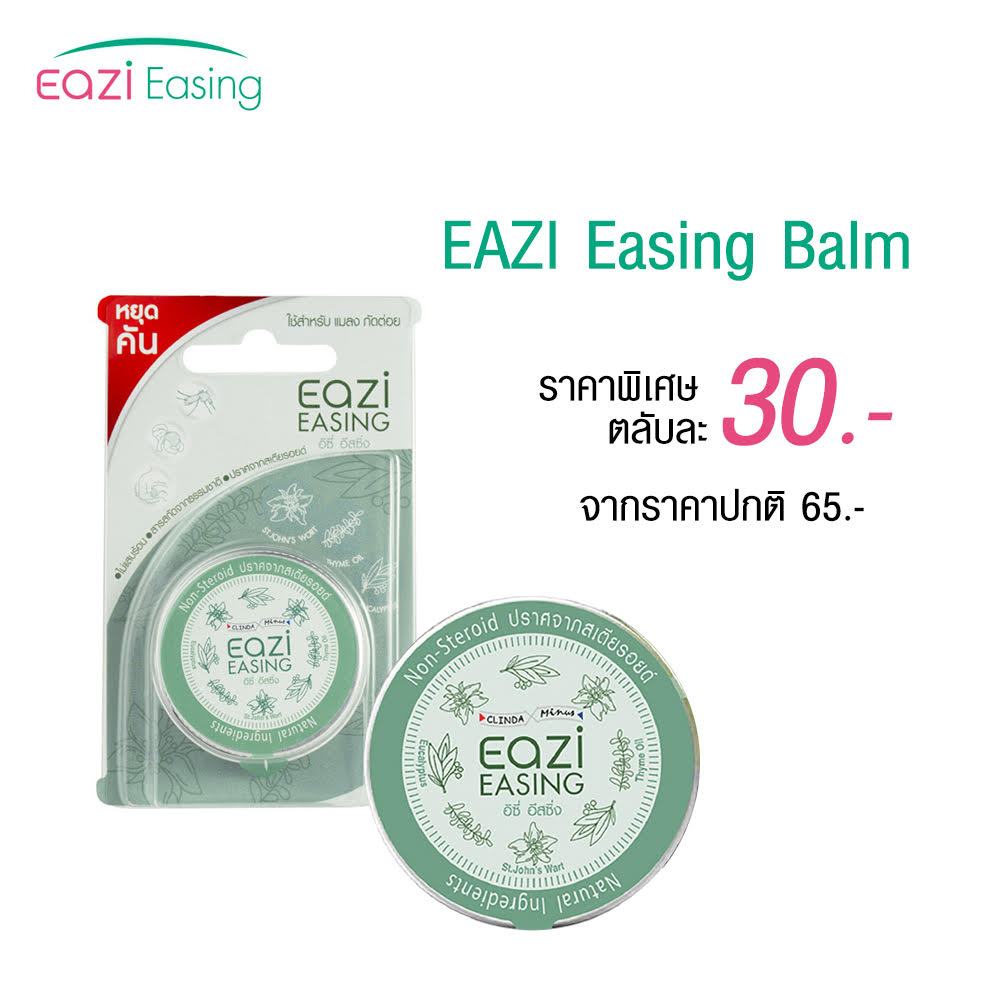EAZI Easing 10 g. อิซี่ อีสซิ่ง