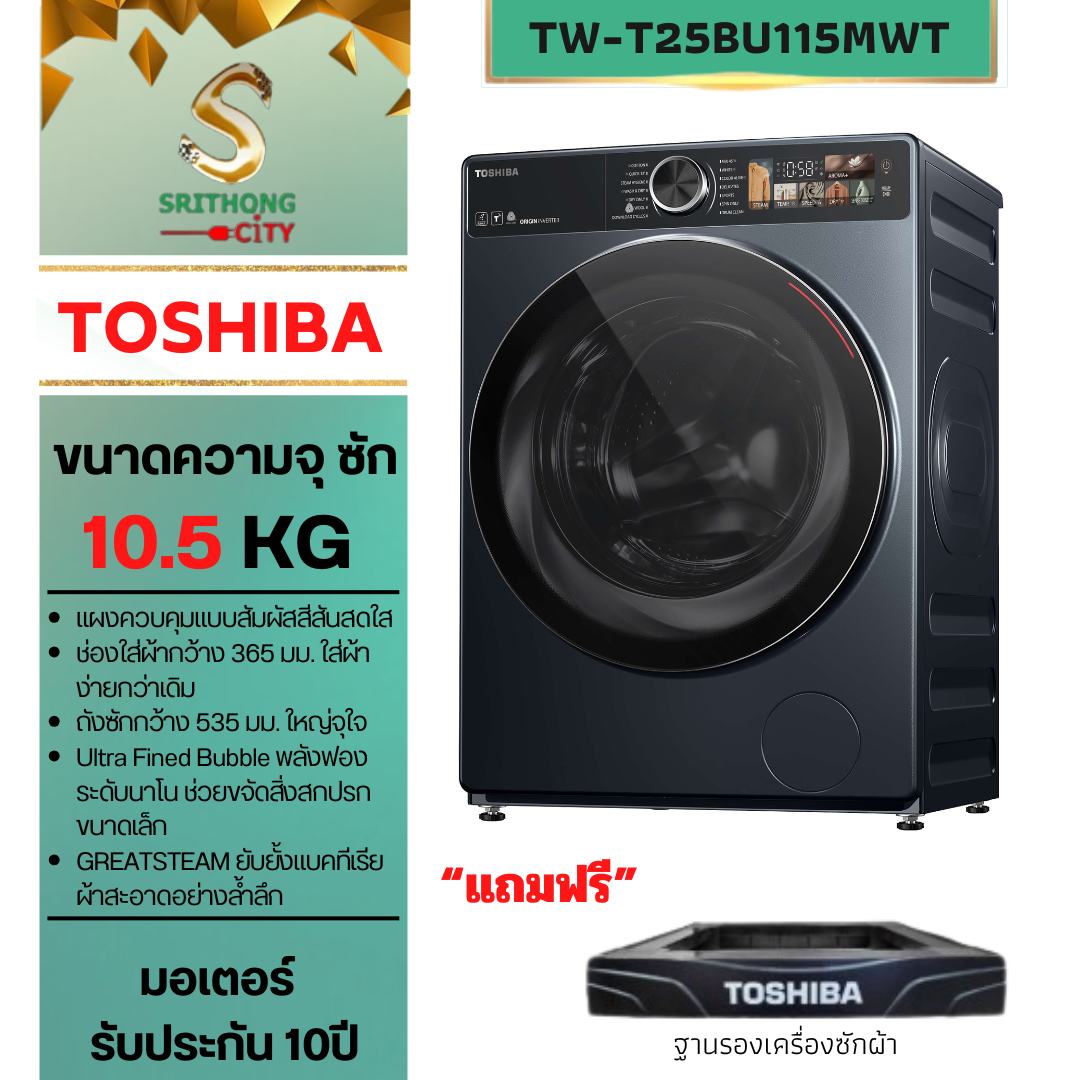 TOSHIBA TW-T25BU115MWT(MG) ฝาหน้า 10.5 กก.