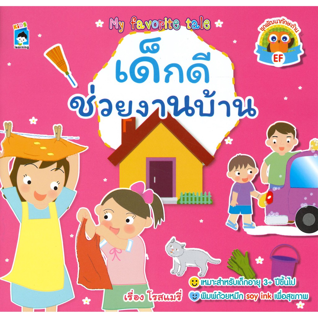 นายอินทร์ หนังสือ เด็กดีช่วยงานบ้าน