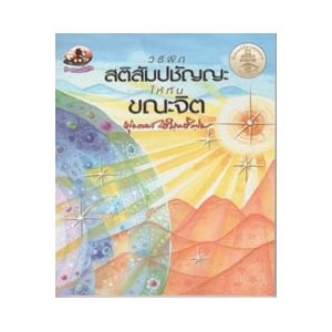 วิธีฝึกสติสัมปชัญญะให้ทันขณะจิต