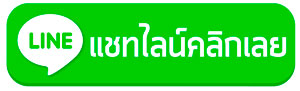 แอดไลน์ ร้านมัดใจสโตร์