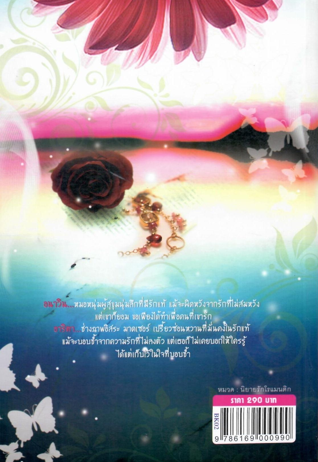 ตามรักเติมฝัน / เพ็ญพิชชา (ใหม่)