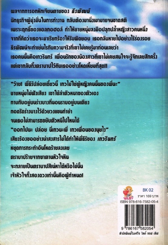 ตราบาปสิเน่หา / พิมพ์วลัญช์ ( ใหม่ )