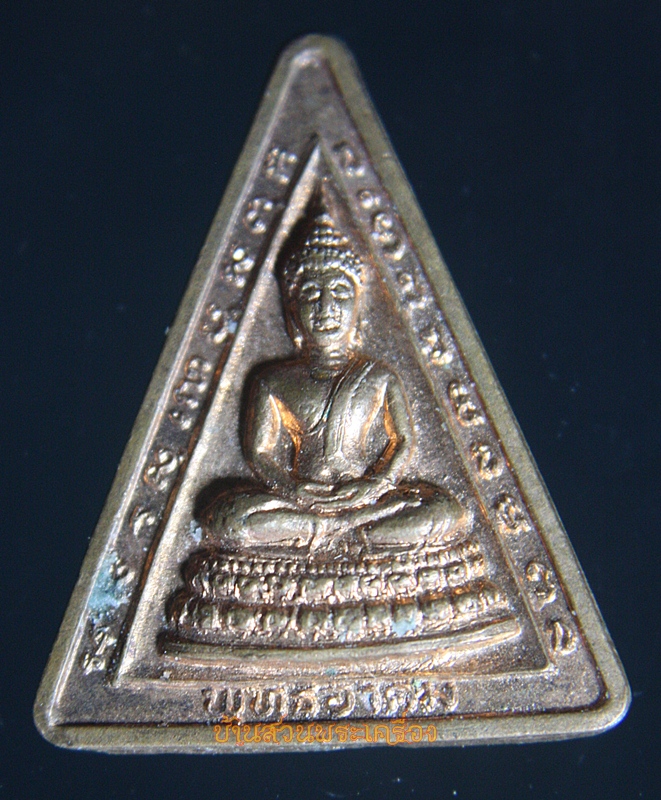 เหรียญ พุทธอาคม วัดไทยเจริญ นนทบุรี