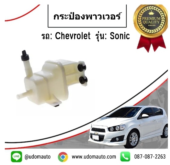 กระป่องเพาเวอร์ CHEVROLET SOINC เชฟโรเลต โซนิค (ไม่มีฝา) /GMแท้