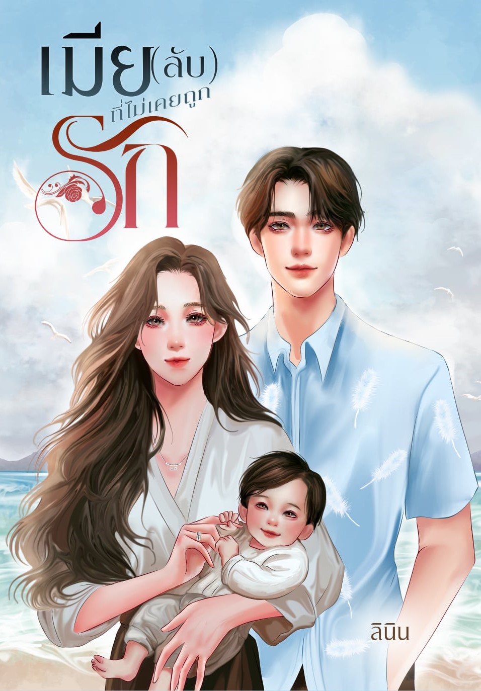 เมียลับที่ไม่เคยถูกรัก / ลินิน พิมพ์พระพาย ( หนังสือทำมือ ใหม่ )
