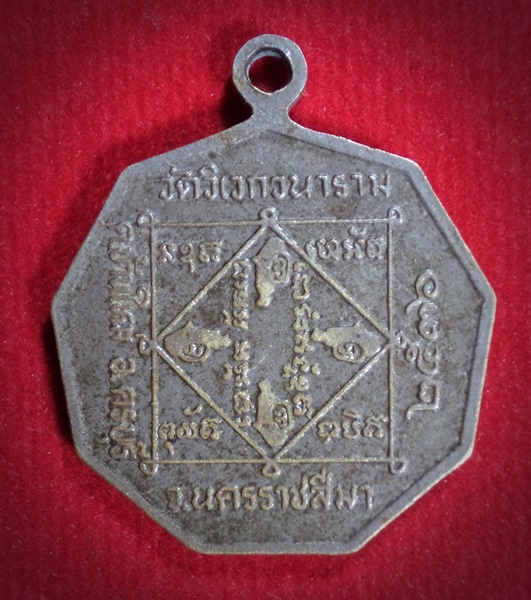 เหรียญพระครูสันติวุฒิคุณ วัดวิเวกวนาราม จ.นครราชสีมา