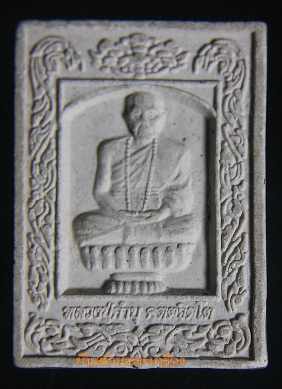 พระผง หลวงปู่คำบุ ราชาทรัพย์ วัดพระยาสุเรนทร์