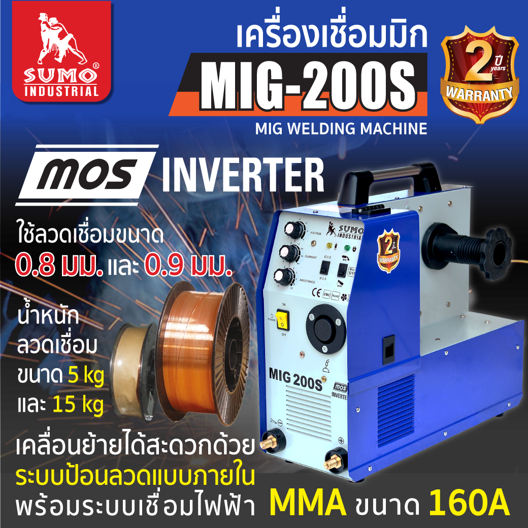 เครื่องเชื่อม MIG CO2 รุ่น 200S ยี่ห้อ SUMO