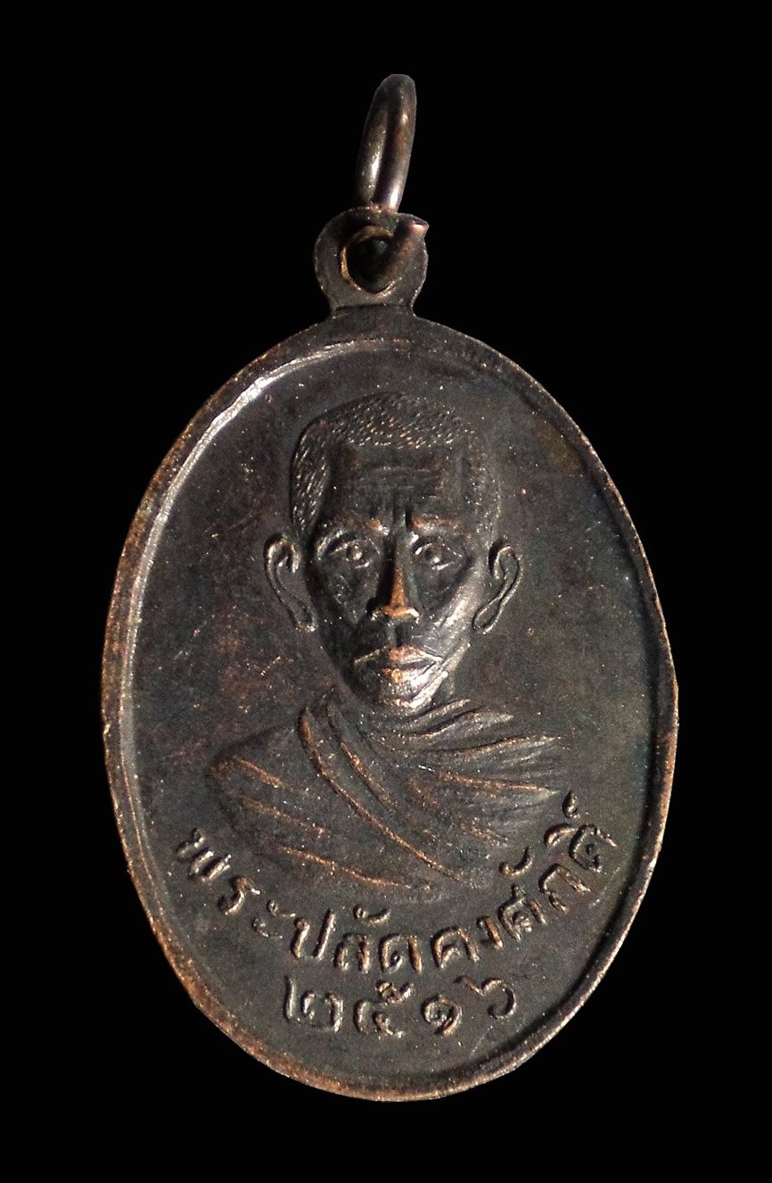 เหรียญพระครูศรัทธาภิรมย์ วัดในสองวิหาร จ.สมุทรปราการ ปี2516