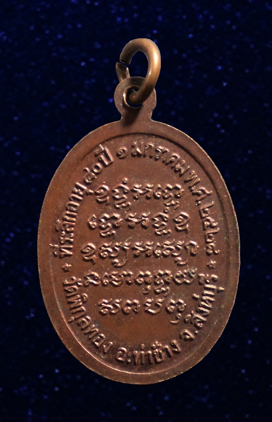 เหรียญหลวงพ่อแพ วัดพิกุลทอง อ.ท่าช้าง จ.สิงห์บุรี ปี 2528
