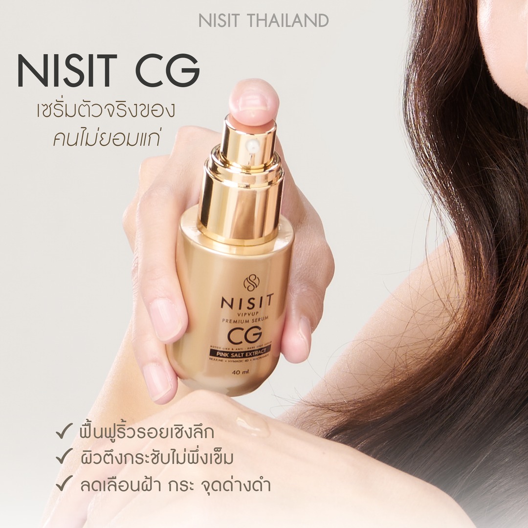 นิสิต CG [ 5 ขวด ] เซรั่มขวดทอง “กิ๊ก สุวัจนี” คืนความอ่อนเยาว์ผิวหน้า เซรั่มเพื่อคนไม่ยอมแก่ NISIT CG นิสิตซีจี