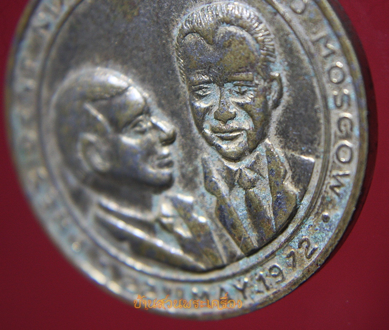 เหรียญ President Nixon's Visit Peking หลัง President Nixon's Visit Moscow ปี1972 (พ.ศ.2515)