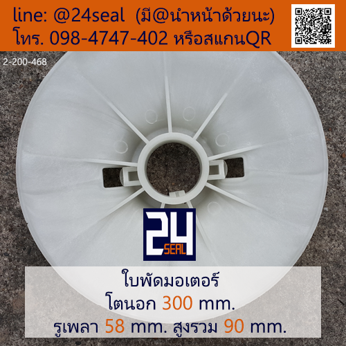 ใบพัดท้ายมอเตอร์ พลาสติก มีลิ่ม สีขาว โตนอก 300 มม. รูเพลา 58 มม.