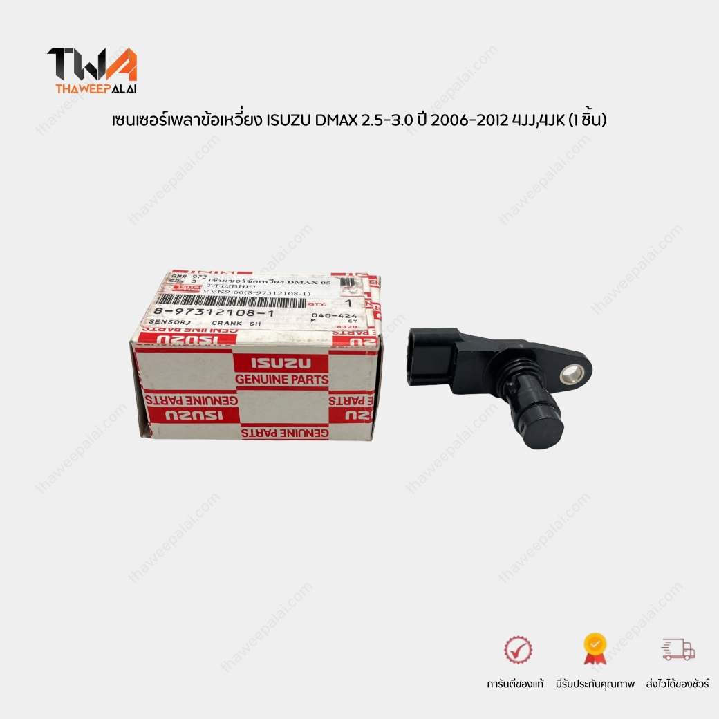 Denso เซนเซอร์เพลาข้อเหวี่ยง ISUZU DMAX 2.5-3.0 ปี 2006-2012 4JJ,4JK (1 ชิ้น) / 8973121081-VVK