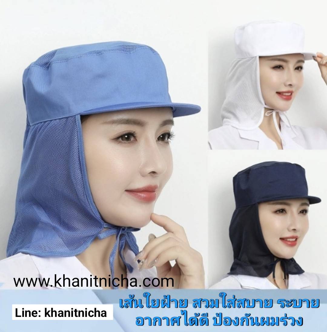 หมวกโรงงานกันฝุ่น โรงงานผลิตอาหาร โรงงานอุตสาหกรรม หมวกโรงงานป้องกันผมร่วง หมวกทำงานโรงงานอุตสาหกรรม กันฝุ่น