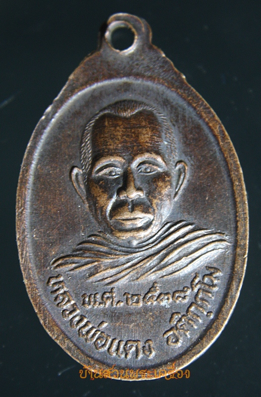 เหรียญวัดบางกุ้งเหนือ หลวงพ่อแดง ปี2538